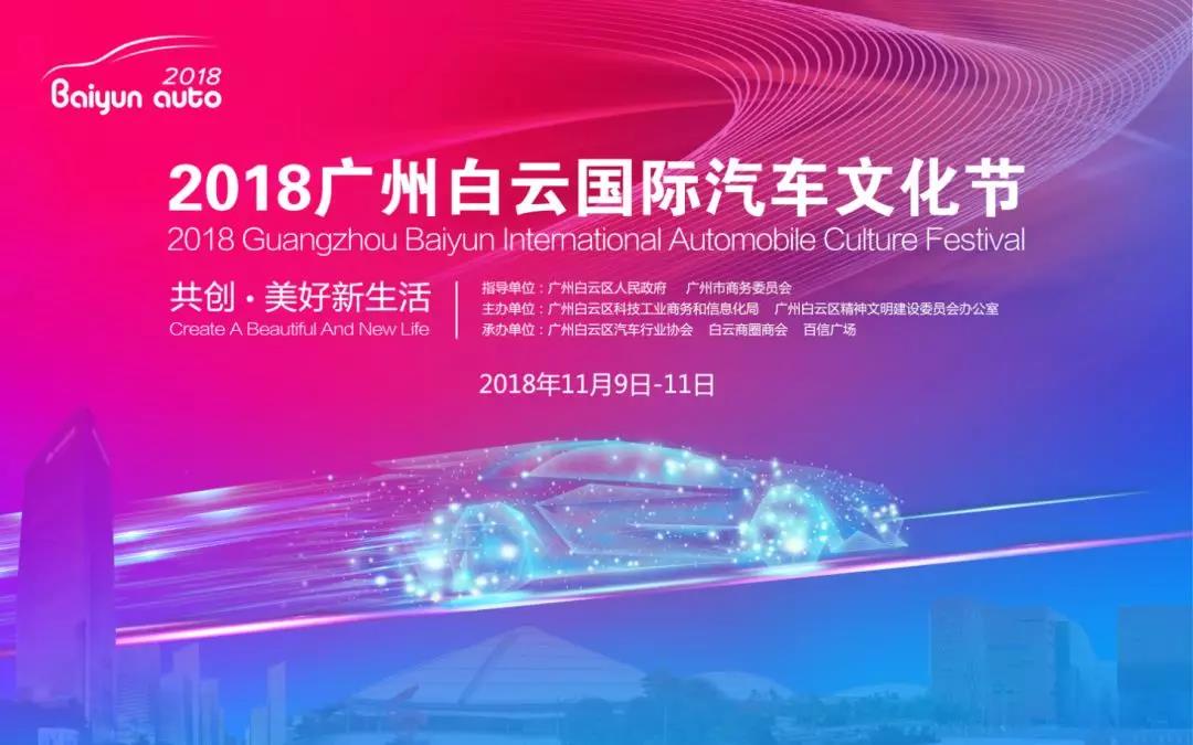2018广州白云国际汽车文化节盛大开幕！