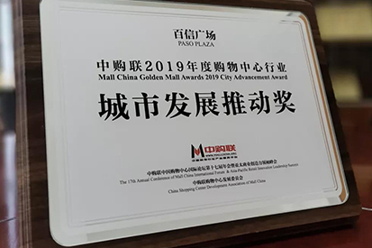 喜报 | 百信广场荣获“2019年度城市发展推动奖”