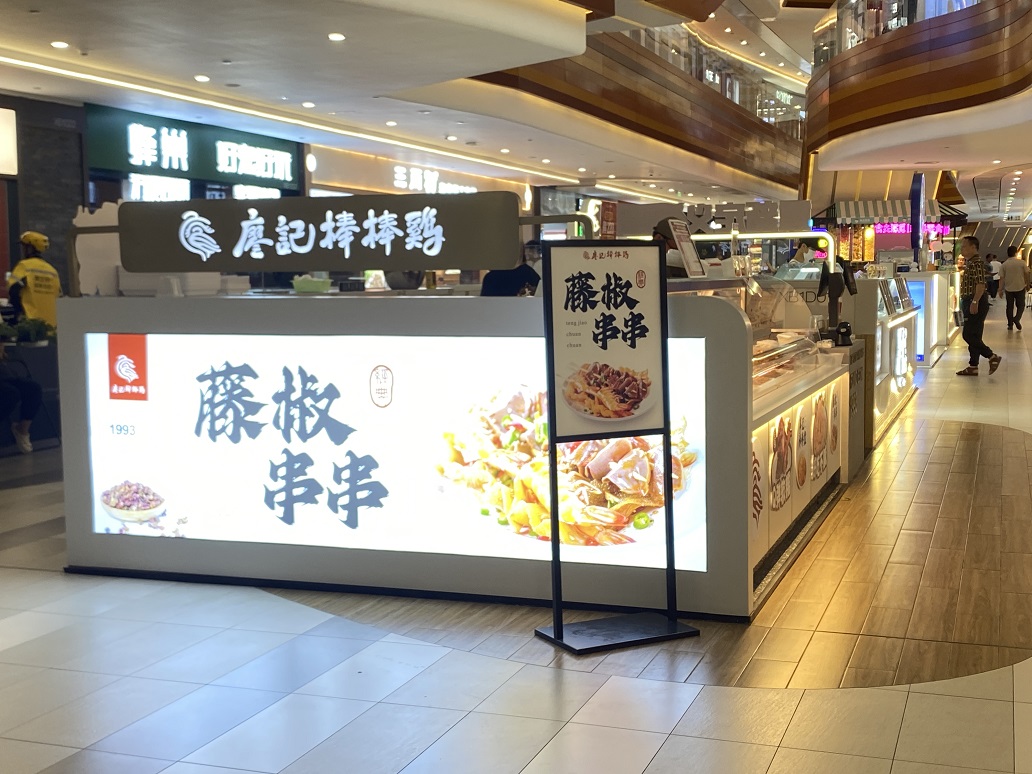 廖记棒棒鸡