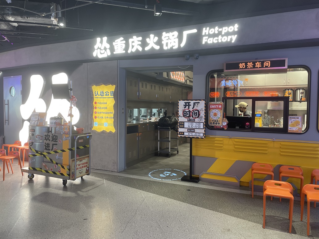 怂重庆火锅厂