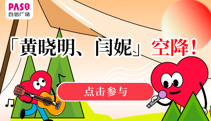 明星见面会！黄晓明、闫妮来啦！送票！还有港乐busking、告白气球雨……
