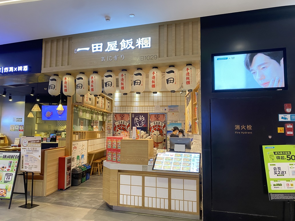 一田屋饭团