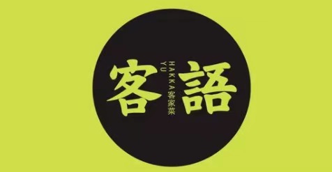 客语