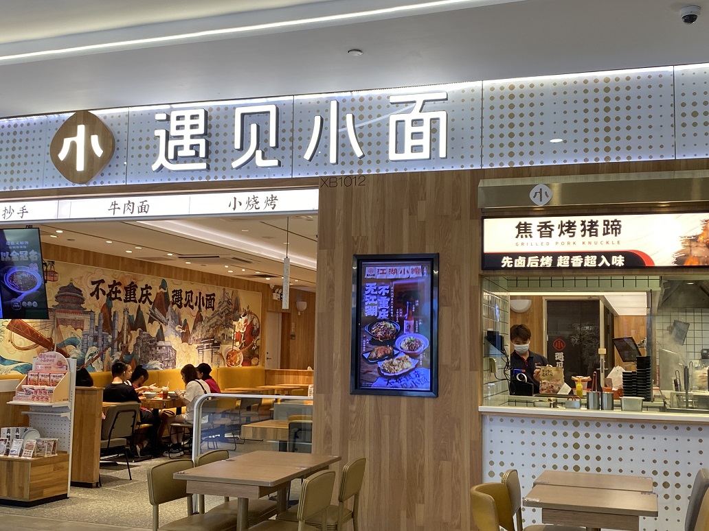 遇见小面