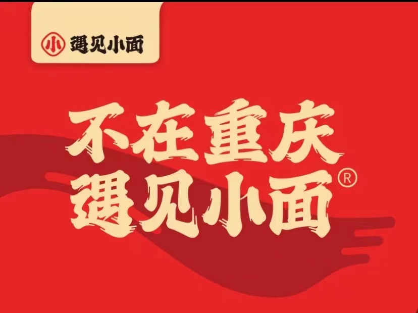 遇见小面