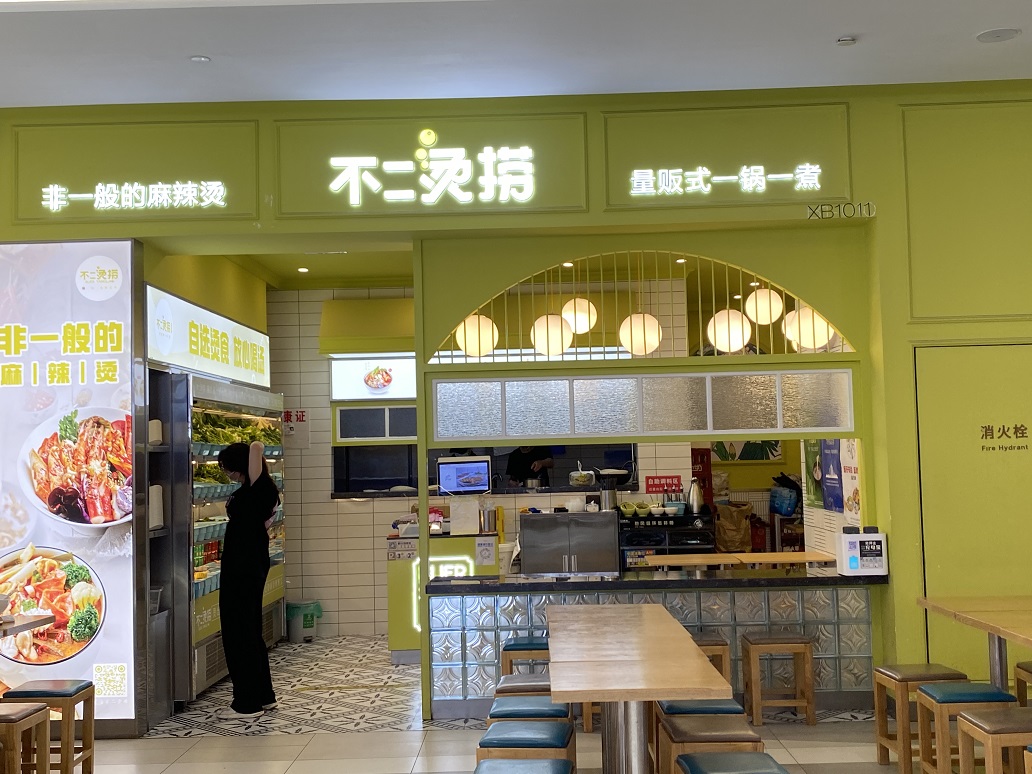 不二烫捞