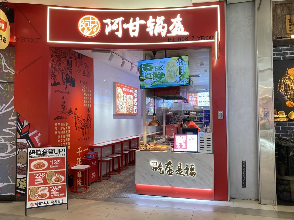 阿甘锅盔