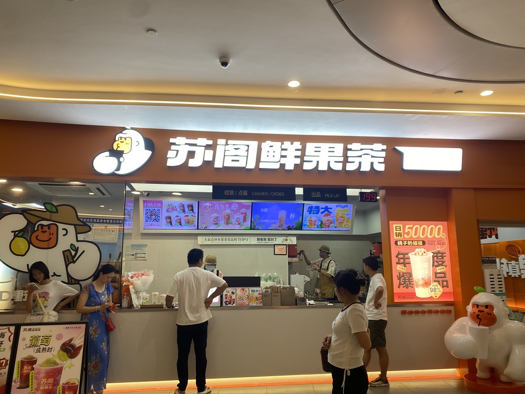 苏阁鲜茶