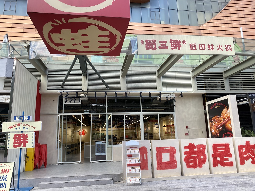 蜀三鲜