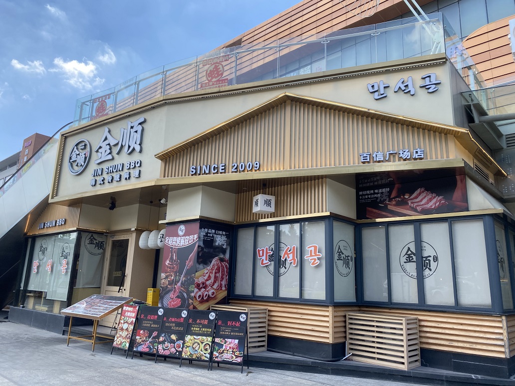 金顺烤肉