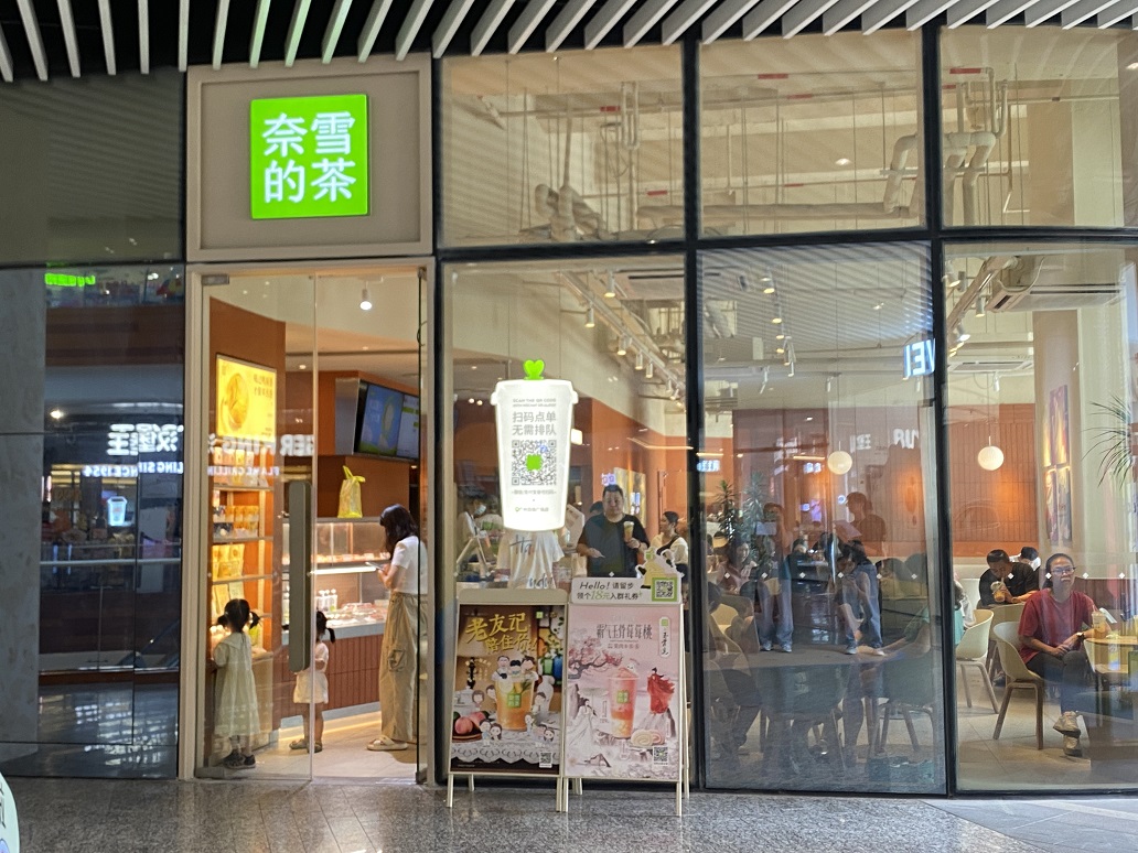 奈雪的茶