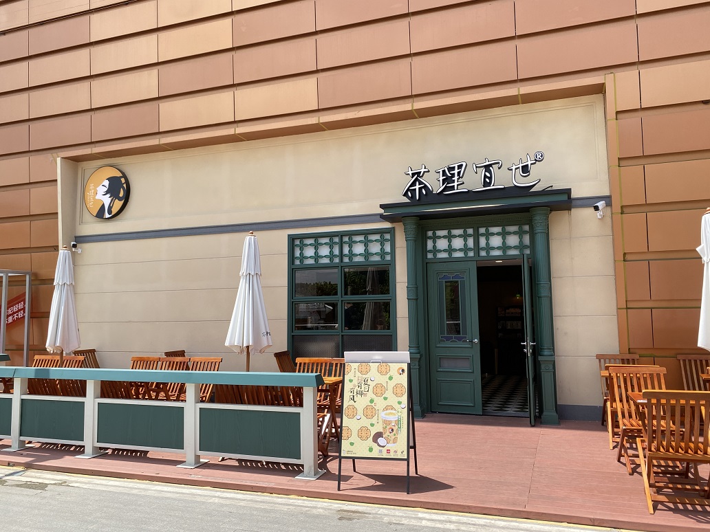 茶理宜世