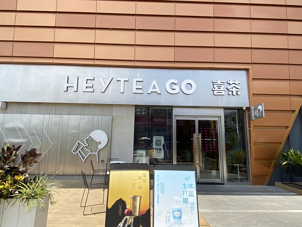 西区喜茶