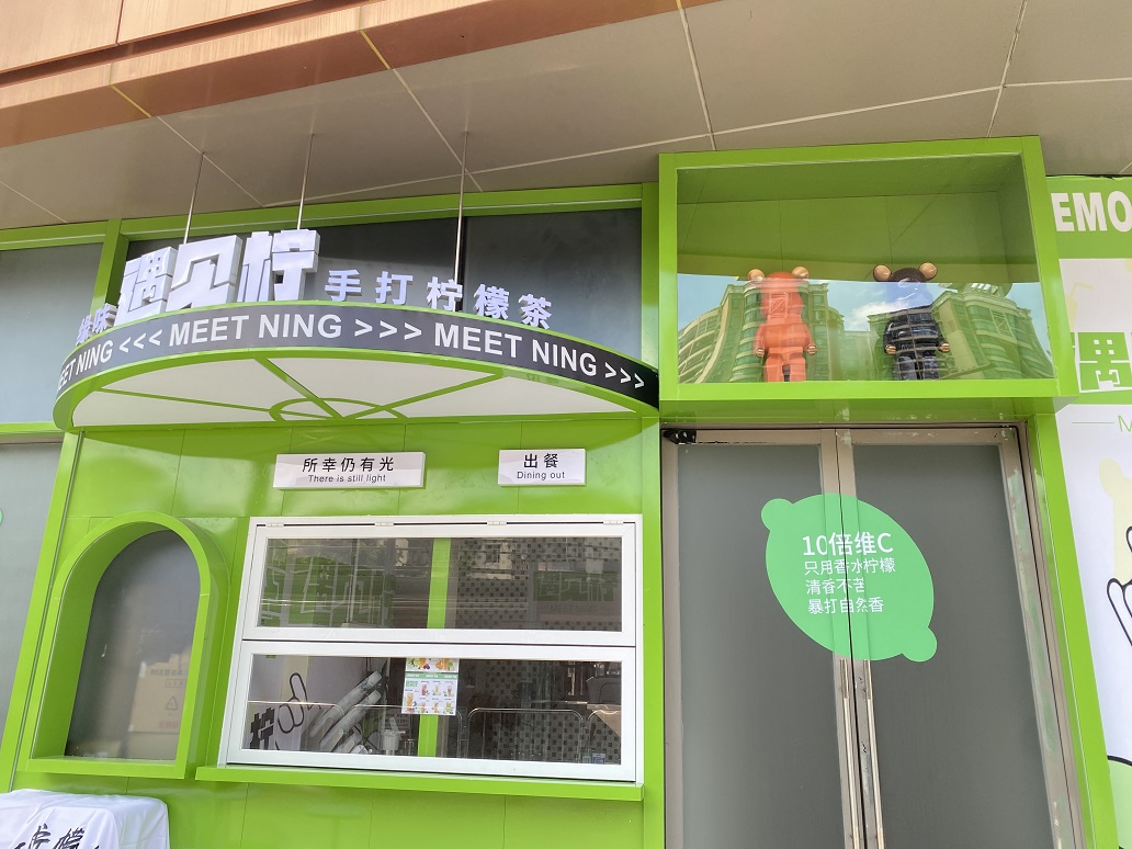 遇见柠