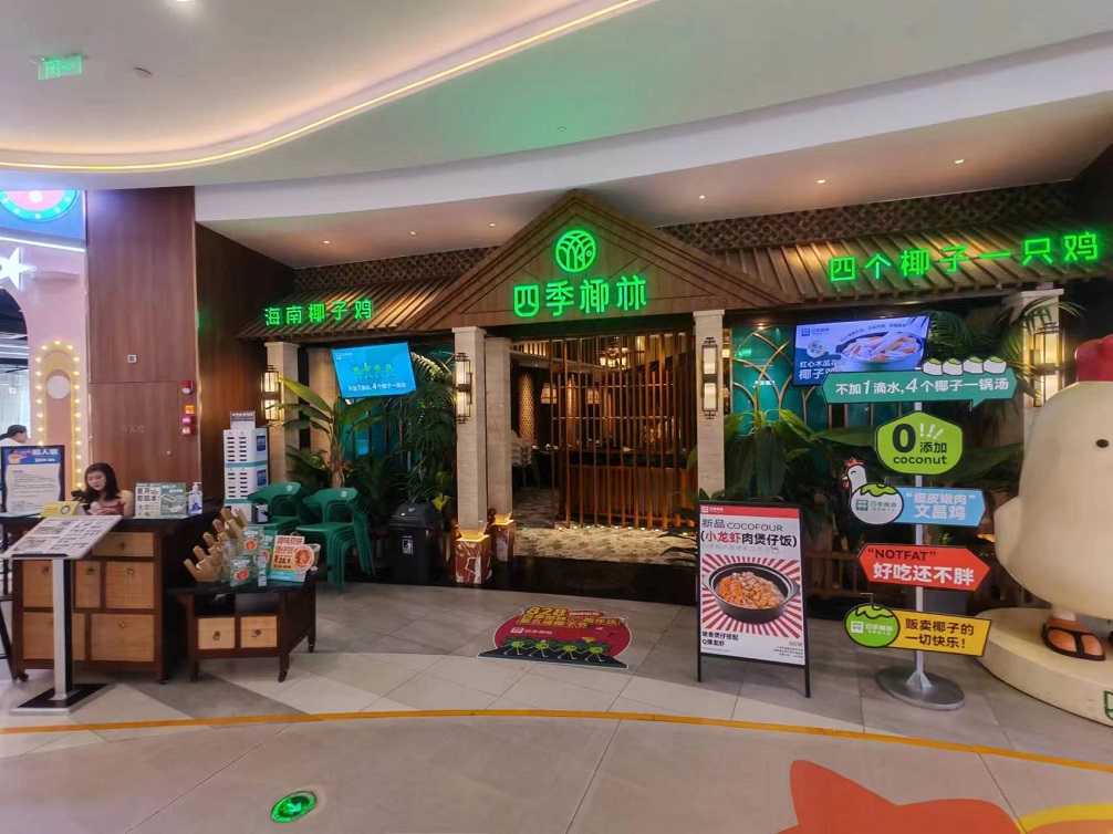 四季椰林