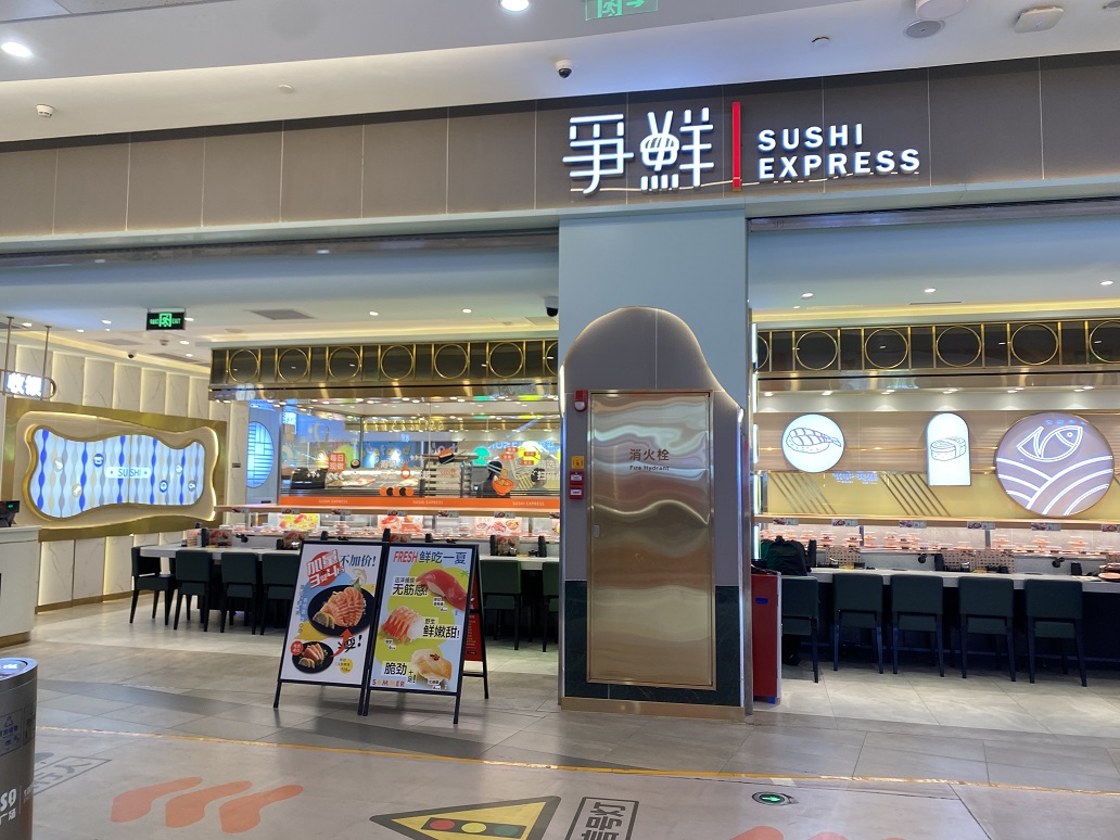争鲜PLUS