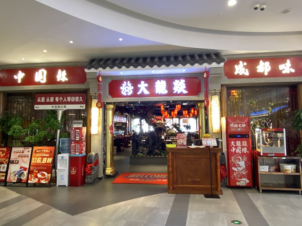 大龙燚