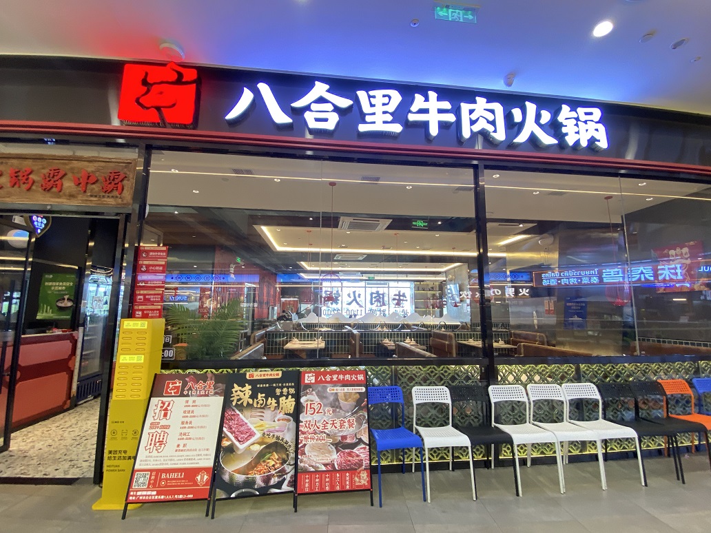 八合里海记