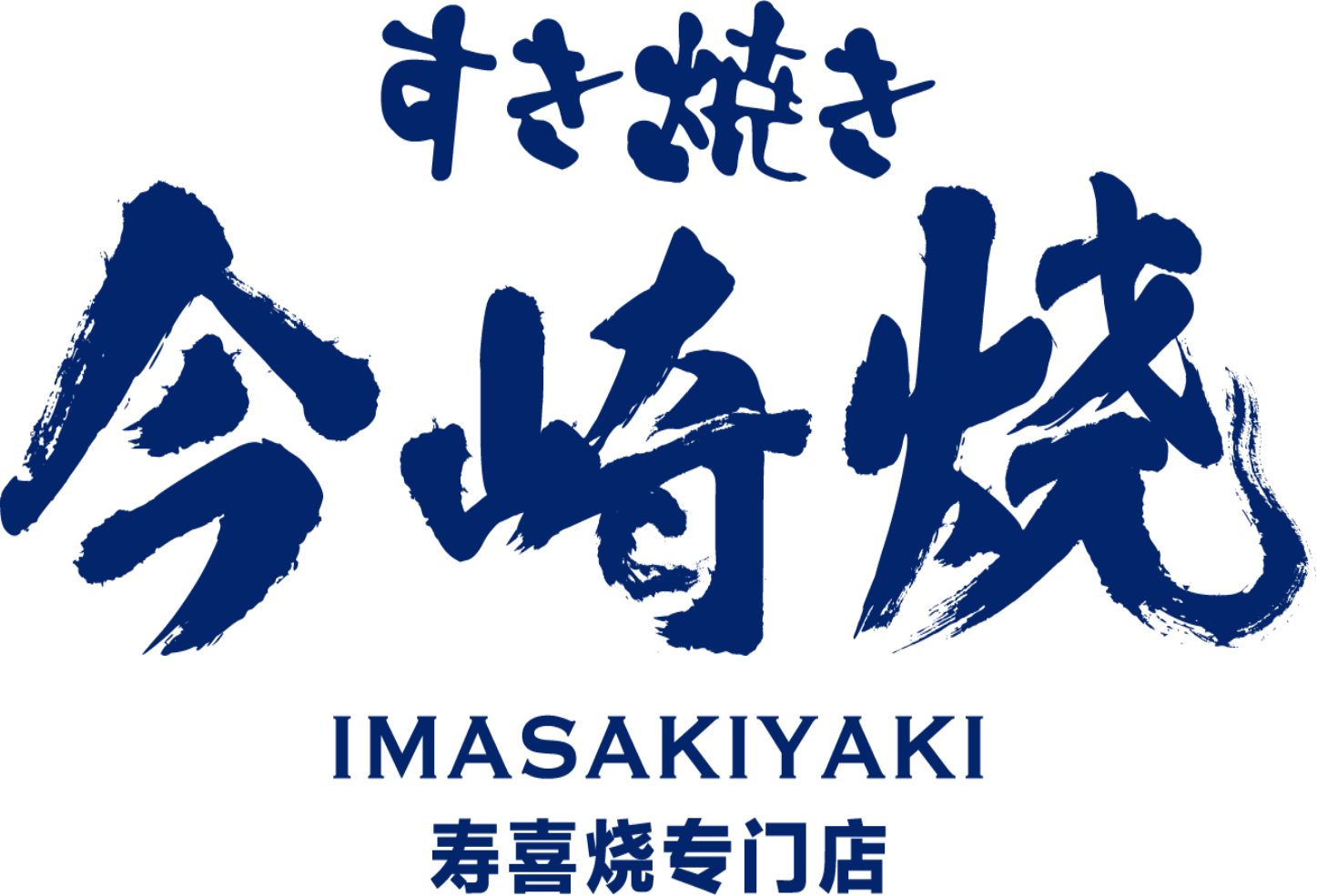 今崎烧