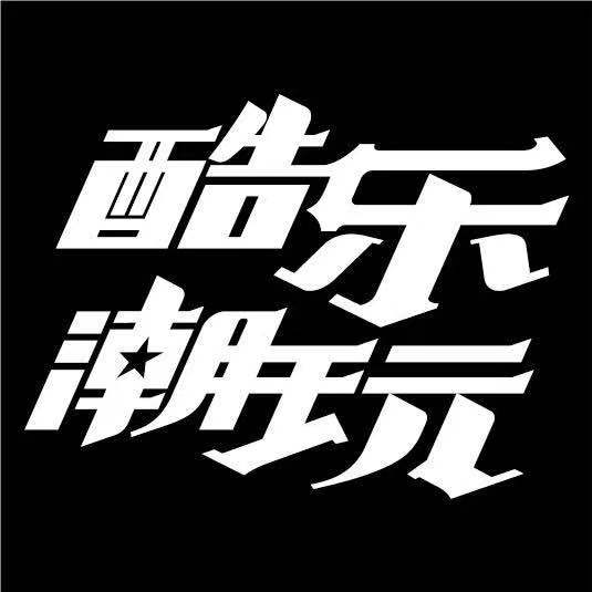 酷乐潮玩