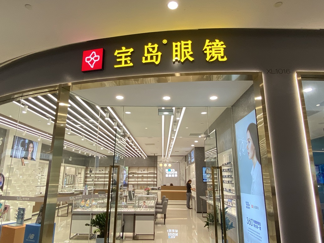 西区宝岛眼镜