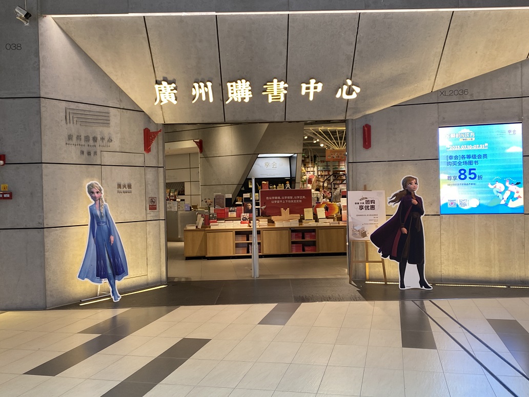 广州购书中心