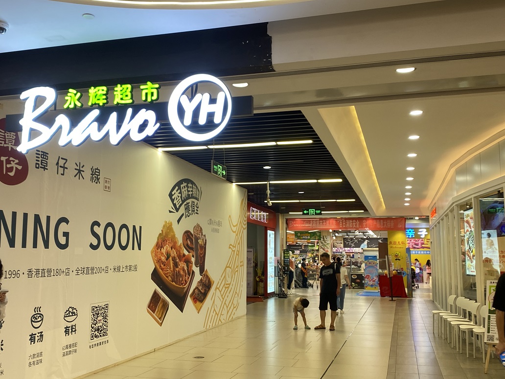 永辉超市