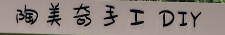 陶美奇DIY
