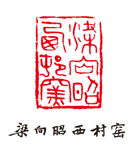 西区梁向昭西村窑