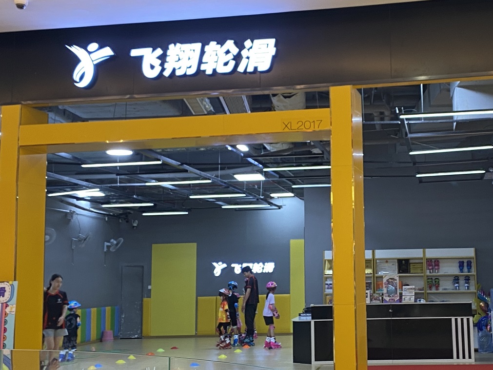 飞翔轮滑