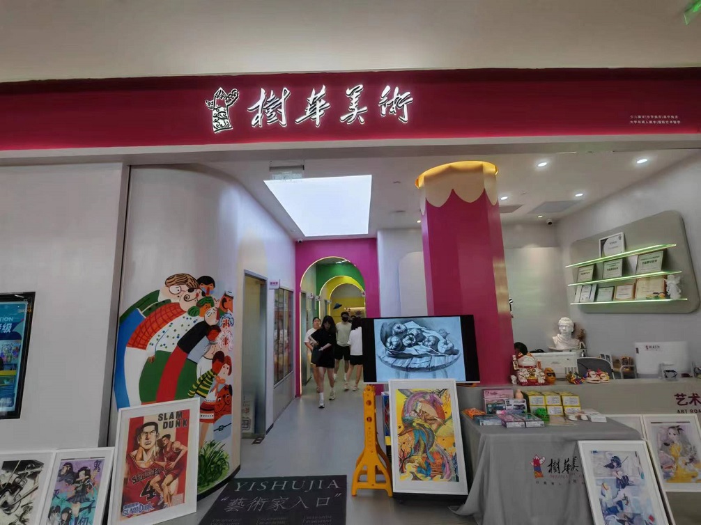 树华美术