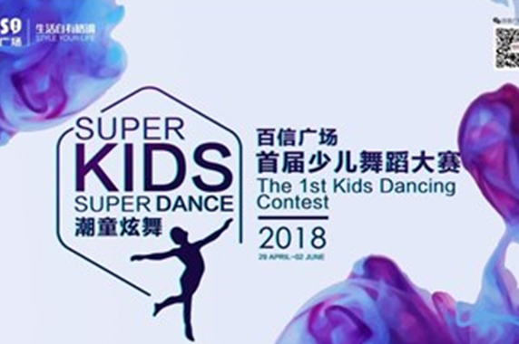 【炫彩季】潮童炫舞”百信广场首届少儿舞蹈大赛