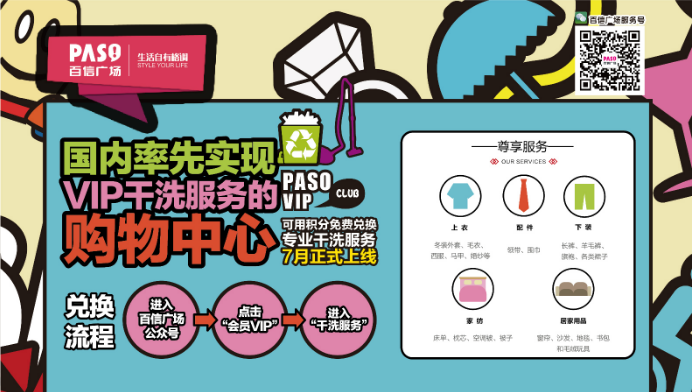 百信广场再出创举，率先推出全国VIP干洗服务